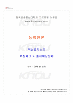 2026년 1학기 농학원론 교재 전 범위 핵심요약노트-1