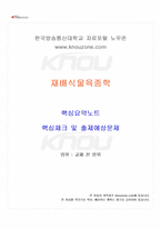 2026년 1학기 재배식물육종학 교재 전 범위 핵심요약노트-1