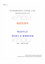 2026년 1학기 해충방제학 교재 전 범위 핵심요약노트-1