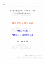 2026년 1학기 사회복지실천기술론 교재 전 범위 핵심요약노트-1