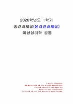 2026년 1학기 이상심리학 중간시험과제물 공통(광장공포증과 사회불안장애의 특징)-1