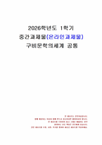 2026년 1학기 구비문학의세계 중간시험과제물 공통(이야기 단위담, 서정무가, 서사무가)-1