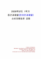 2026년 1학기 소비자행동론 중간시험과제물 공통(소비자 5가지 관점, 윤리론 5가지)-1