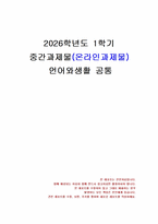 2026년 1학기 언어와생활 중간시험과제물 공통(국어 정책, 사회적 환경에 따른 언어변이)-1