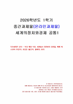 2026년 1학기 세계의정치와경제 중간시험과제물 공통1(다극세계가 온다)-1