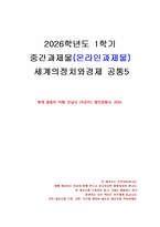 2026년 1학기 세계의정치와경제 중간시험과제물 공통5(현대 중동의 이해)-1