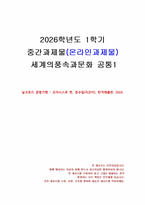 2026년 1학기 세계의풍속과문화 중간시험과제물 공통1(실크로드 문명기행 - 서평)-1