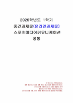 2026년 1학기 스포츠미디어커뮤니케이션 중간시험과제물 공통(내셔널리즘 기사)-1