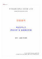 2026년 1학기 민법총칙 교재 전 범위 핵심요약노트-1