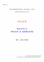 2026년 1학기 부모교육 교재 전 범위 핵심요약노트-1