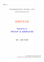 2026년 1학기 장애인복지론 교재 전 범위 핵심요약노트-1
