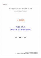 2026년 1학기 노동법3 교재 전 범위 핵심요약노트-1