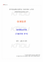 2026년 1학기 마케팅론 교재 전 범위 출제예상문제집-1