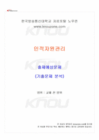 2026년 1학기 인적자원관리 교재 전 범위 출제예상문제집-1