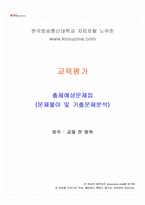 2026년 1학기 교육평가 교재 전 범위 출제예상문제집-1