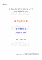 2026년 1학기 패션소비문화 교재 전 범위 출제예상문제집-1