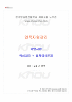2026년 1학기 인적자원관리 기말시험 핵심체크-1