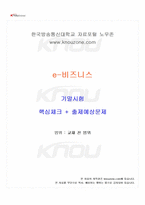 2026년 1학기 e-비즈니스 기말시험 핵심체크-1