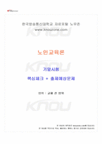 2026년 1학기 노인교육론 기말시험 핵심체크-1