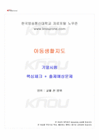 2026년 1학기 아동생활지도 기말시험 핵심체크-1