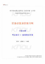 2026년 1학기 문화산업과문화기획 기말시험 핵심체크-1