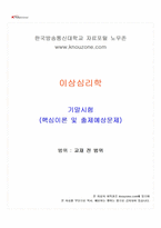 2026년 1학기 이상심리학 기말시험 핵심체크-1