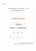 2026년 1학기 사회복지행정론 기말시험 핵심체크-1