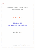 2026년 1학기 형사소송법 교재 전 범위 출제예상문제집-1