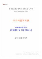 2026년 1학기 파리박물관기행 교재 전 범위 출제예상문제집-1