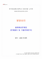 2026년 1학기 발달심리 교재 전 범위 출제예상문제집-1