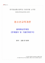 2026년 1학기 청소년교육개론 교재 전 범위 출제예상문제집-1