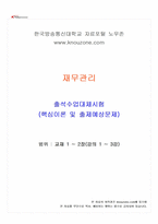 2026년 1학기 재무관리 출석수업대체시험 핵심체크-1