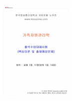 2026년 1학기 가족자원관리학 출석수업대체시험 핵심체크-1