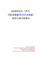 2026년 1학기 일본근세근현대사 기말시험 과제물(일본근세근현대사 관련 사항 조사 정리)-1