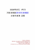 2026년 1학기 신화의세계 기말시험 과제물(일리아스 22, 23, 24권 요약 및 감상)-1
