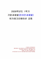 2026년 1학기 여가레크리에이션 기말시험 과제물(진지한 여가와 레크리에이션 전문화)-1