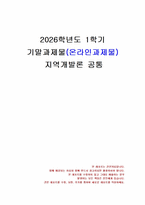 2026년 1학기 지역개발론 기말시험 과제물(참여정부 정책의 성과에 대한 평가)-1
