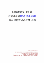 2026년 1학기 동서양문학고전산책 기말시험 과제물(교재와 강의 8~15장 요약 및 감상)-1