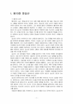 2026년 1학기 동서양문학고전산책 기말시험 과제물(교재와 강의 8~15장 요약 및 감상)-3
