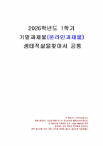 2026년 1학기 생태적삶을찾아서 기말시험 과제물(기후변화 대응, 재생에너지, 생태적 삶)-1