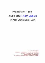 2026년 1학기 동서양고전의이해 기말시험 과제물(15개의 과제물 주제 중 자기견해 등)-1