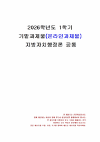 2026년 1학기 지방자치행정론 기말시험 과제물(우리나라 지방자치단체의 구역 개편 방향)-1