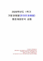 2026년 1학기 행정계량분석 기말시험 과제물(15개 소과제 풀이)-1