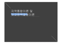 지역통합이론 외교정책결정이론 지역통합 신기능주의 정부간 협상론 지역통합의 활성화-1