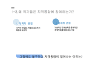 지역통합이론 외교정책결정이론 지역통합 신기능주의 정부간 협상론 지역통합의 활성화-5