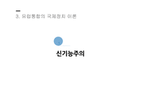 지역통합이론 외교정책결정이론 지역통합 신기능주의 정부간 협상론 지역통합의 활성화-10
