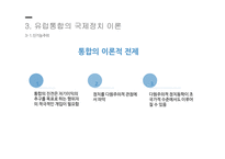 지역통합이론 외교정책결정이론 지역통합 신기능주의 정부간 협상론 지역통합의 활성화-14