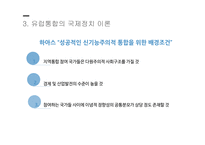 지역통합이론 외교정책결정이론 지역통합 신기능주의 정부간 협상론 지역통합의 활성화-15