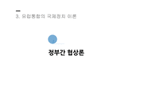 지역통합이론 외교정책결정이론 지역통합 신기능주의 정부간 협상론 지역통합의 활성화-17