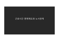 근로시간면제제도와노사관계 근로시간 면제제도 노사관계 외국사례 근로시간면제제도 노조전임자 근로시간면제자 노사관계론-1